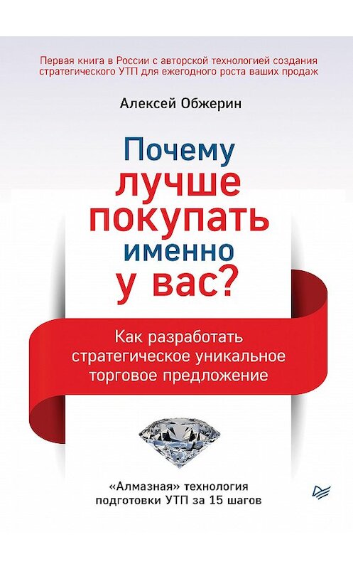 Обложка книги «Почему лучше покупать именно у вас? Как разработать стратегическое уникальное торговое предложение» автора Алексея Обжерина издание 2021 года. ISBN 9785446116959.