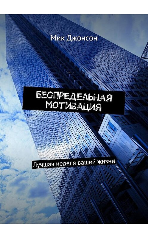 Обложка книги «Беспредельная мотивация. Лучшая неделя вашей жизни» автора Мика Джонсона. ISBN 9785448516986.