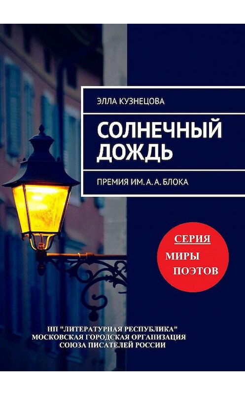 Обложка книги «Солнечный дождь. Премия им. А. А. Блока» автора Эллы Кузнецовы. ISBN 9785794907612.