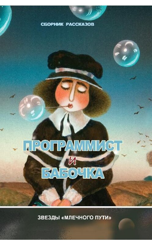 Обложка книги «Программист и бабочка (сборник)» автора .