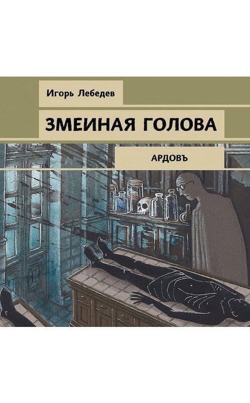 Обложка аудиокниги «Змеиная голова» автора Игоря Лебедева.