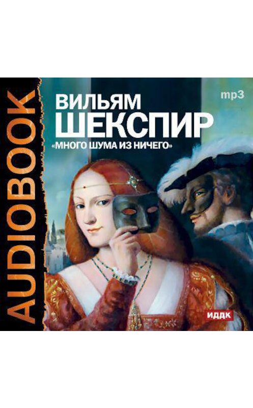 Обложка аудиокниги «Много шума из ничего (спектакль)» автора Уильяма Шекспира.