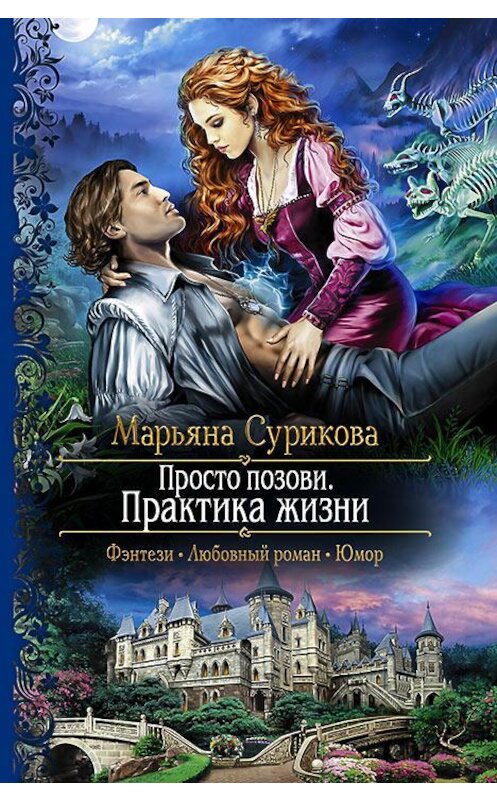Обложка книги «Просто позови. Практика жизни» автора Марьяны Суриковы издание 2017 года. ISBN 9785992223576.