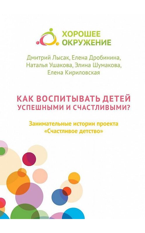 Обложка книги «Как воспитывать детей успешными и счастливыми? Занимательные истории проекта «Счастливое детство»» автора . ISBN 9785449306234.