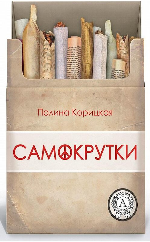 Обложка книги «Самокрутки» автора Полиной Корицкая.