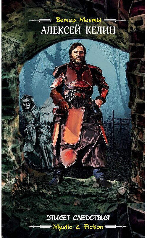 Обложка книги «Этикет следствия» автора Алексея Келина издание 2019 года. ISBN 9785906827012.