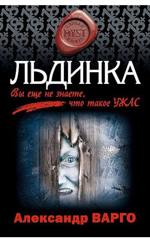 Обложка книги «Льдинка» автора Александр Варго издание 2008 года. ISBN 785699273393.