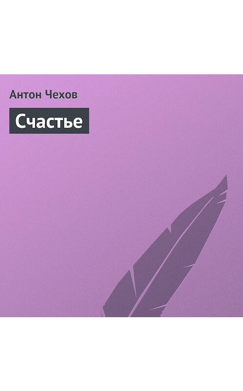 Обложка аудиокниги «Счастье» автора Антона Чехова.