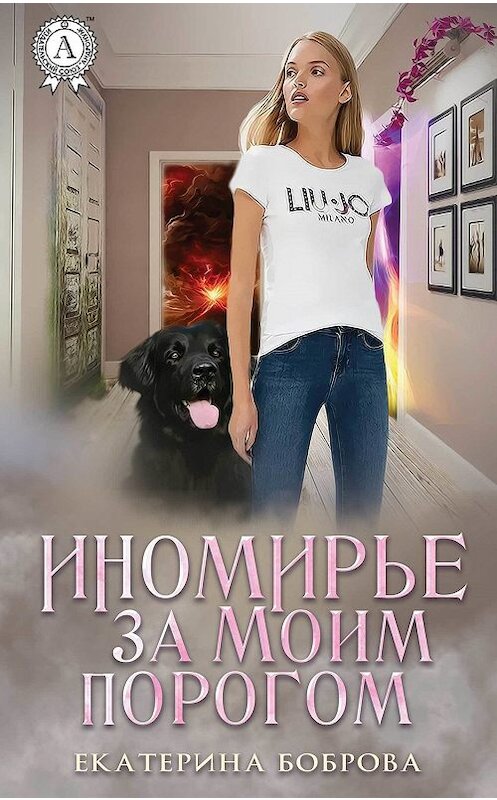 Обложка книги «Иномирье за моим порогом» автора Екатериной Бобровы издание 2019 года. ISBN 9780887155789.