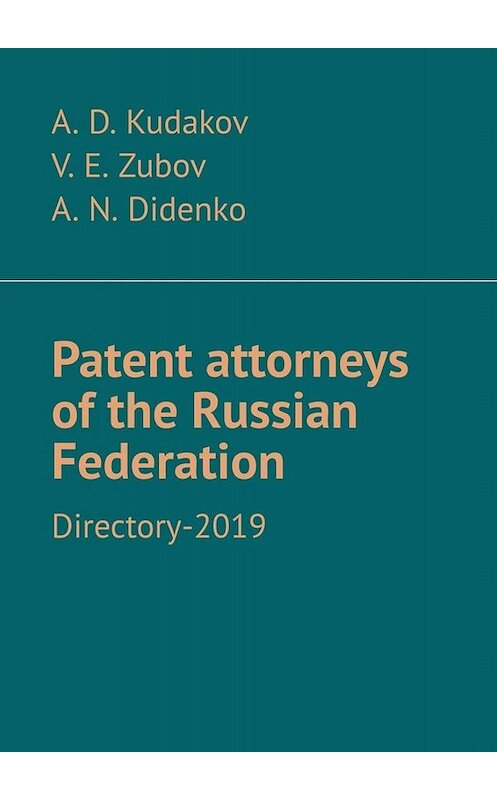 Обложка книги «Patent attorneys of the Russian Federation. Directory-2019» автора . ISBN 9785449683243.