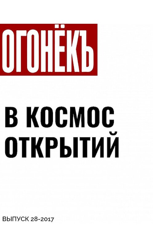Обложка книги «В КОСМОС ОТКРЫТИЙ» автора .