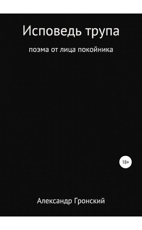 Обложка книги «Исповедь трупа» автора Александра Гронския издание 2019 года.