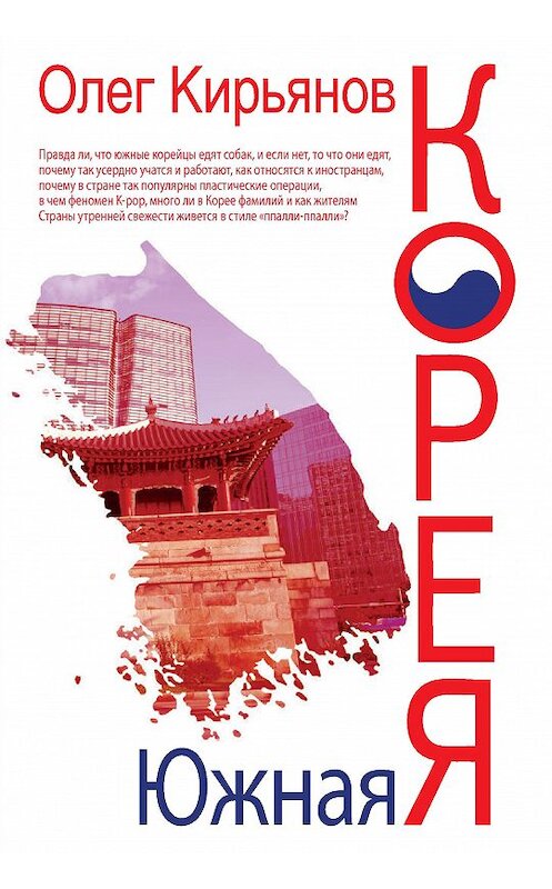 Обложка книги «Южная Корея» автора Олега Кирьянова издание 2017 года. ISBN 9785386099510.