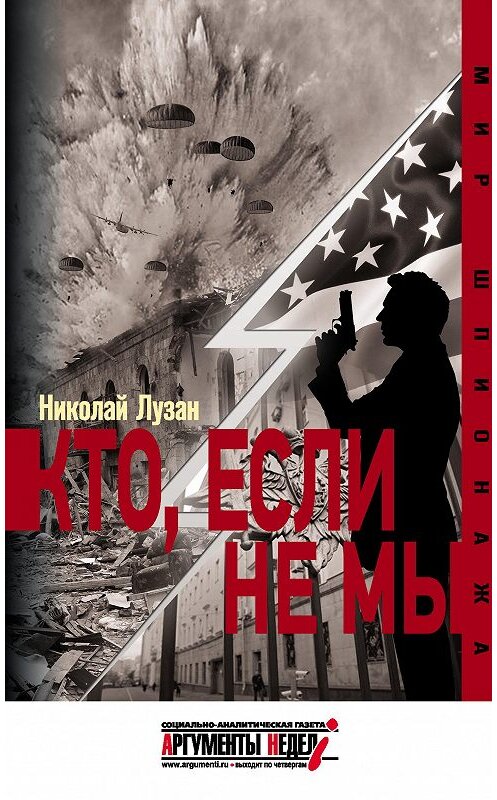 Обложка книги «Кто, если не мы» автора Николая Лузана издание 2015 года. ISBN 9785990575585.