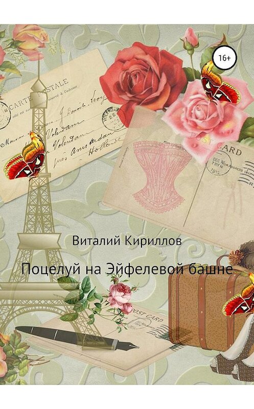 Обложка книги «Поцелуй на Эйфелевой башне» автора Виталия Кириллова издание 2019 года.