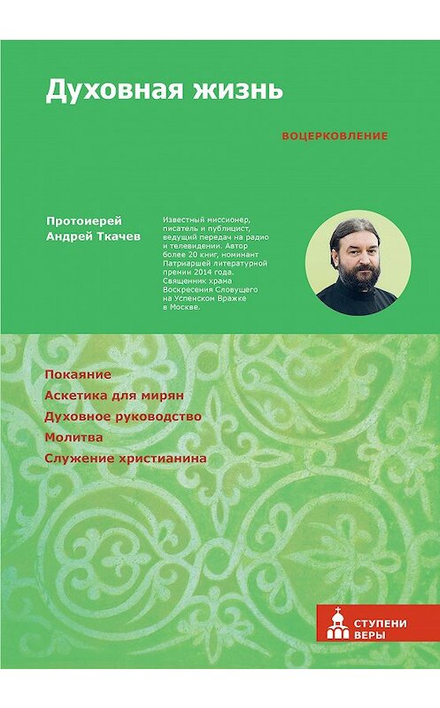 Обложка книги «Духовная жизнь. Первая ступень: Воцерковление» автора Андрея Ткачева издание 2017 года. ISBN 9785917615028.