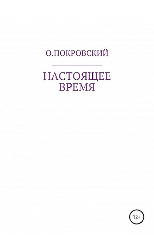 Обложка книги «Настоящее время» автора О.покровския издание 2021 года.