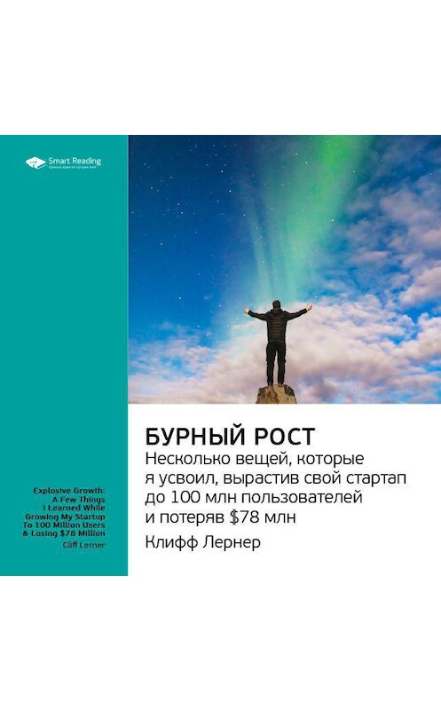 Обложка аудиокниги «Ключевые идеи книги: Бурный рост: несколько вещей, которые я усвоил, вырастив свой стартап до 100 млн пользователей и потеряв $78 млн. Клифф Лернер» автора Smart Reading.