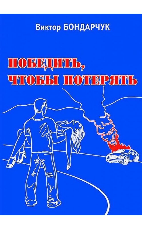 Обложка книги «Победить, чтобы потерять» автора Виктора Бондарчука. ISBN 9785447437725.