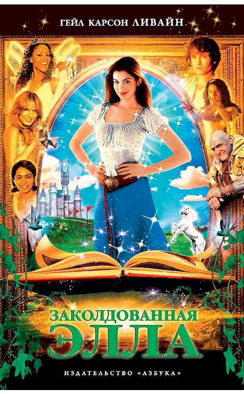Обложка книги «Заколдованная Элла» автора Гейла Карсона Ливайна издание 2013 года. ISBN 9785389082786.