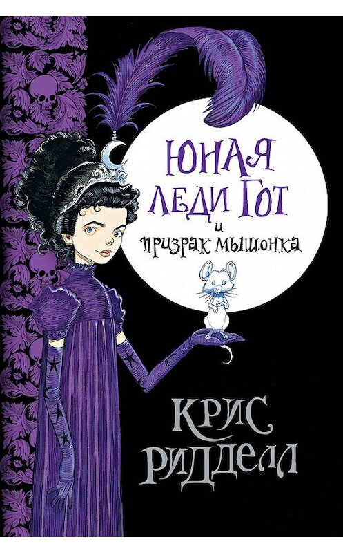 Обложка книги «Юная леди Гот и призрак мышонка» автора Криса Ридделла издание 2014 года. ISBN 9785170842377.