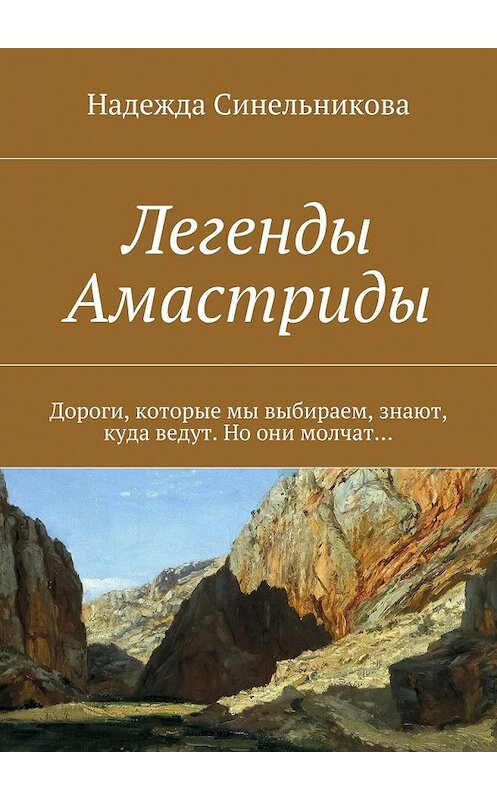 Обложка книги «Легенды Амастриды» автора Надежды Синельниковы. ISBN 9785447441111.