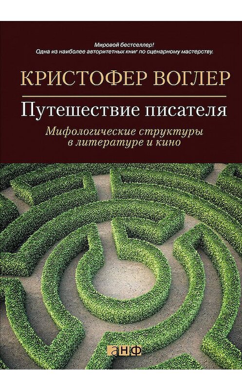 Обложка книги «Путешествие писателя. Мифологические структуры в литературе и кино» автора Кристофера Воглера издание 2015 года. ISBN 9785961439434.