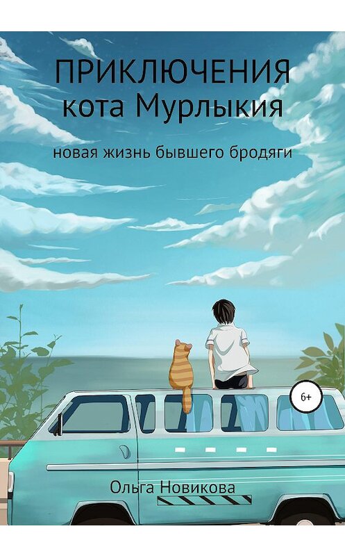 Обложка книги «Приключения кота Мурлыкия» автора Ольги Новиковы издание 2020 года.
