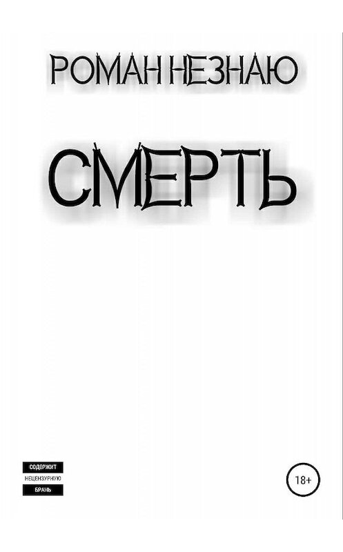 Обложка книги «Смерть» автора Роман Незнаю издание 2019 года.