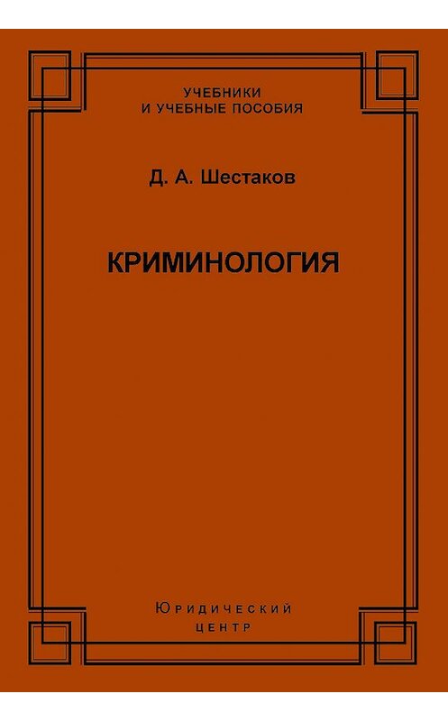 Обложка книги «Криминология» автора Дмитрия Шестакова издание 2006 года. ISBN 5942014604.
