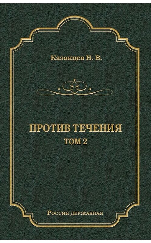Обложка книги «Против течения. Том 2» автора Николая Казанцева издание 2011 года. ISBN 9785486039744.