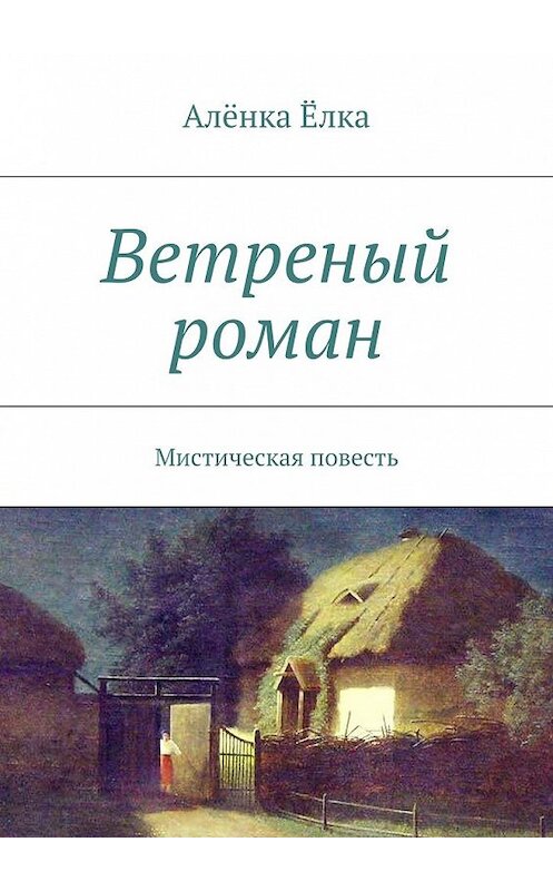 Обложка книги «Ветреный роман» автора Алёнки Ёлки. ISBN 9785447466336.