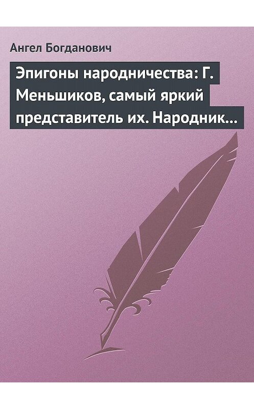 Обложка книги «Эпигоны народничества: Г. Меньшиков, самый яркий представитель их. Народник старого типа: Н. Е. Петропавловский-Каронин» автора Ангела Богдановича.