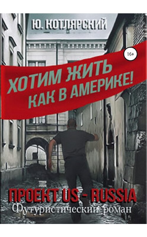 Обложка книги «Проект US – RUSSIA» автора Юрия Котлярския издание 2020 года.