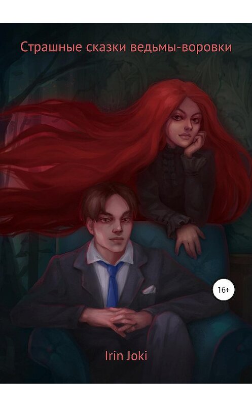 Обложка книги «Страшные сказки ведьмы-воровки» автора Irin Joki издание 2020 года.