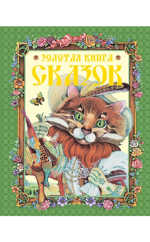 Обложка книги «Золотая книга сказок» автора Неустановленного Автора издание 2011 года. ISBN 9785170672424.