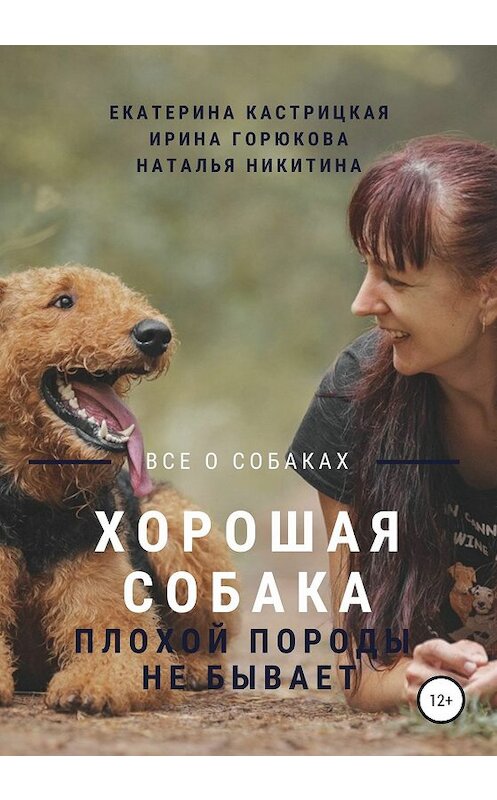 Обложка книги «Хорошая собака плохой породы не бывает» автора  издание 2020 года.