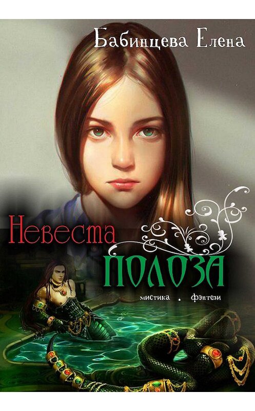 Обложка книги «Невеста Полоза» автора Елены Бабинцевы.