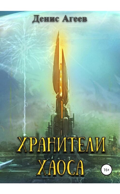 Обложка книги «Хранители хаоса» автора Дениса Агеева издание 2020 года.