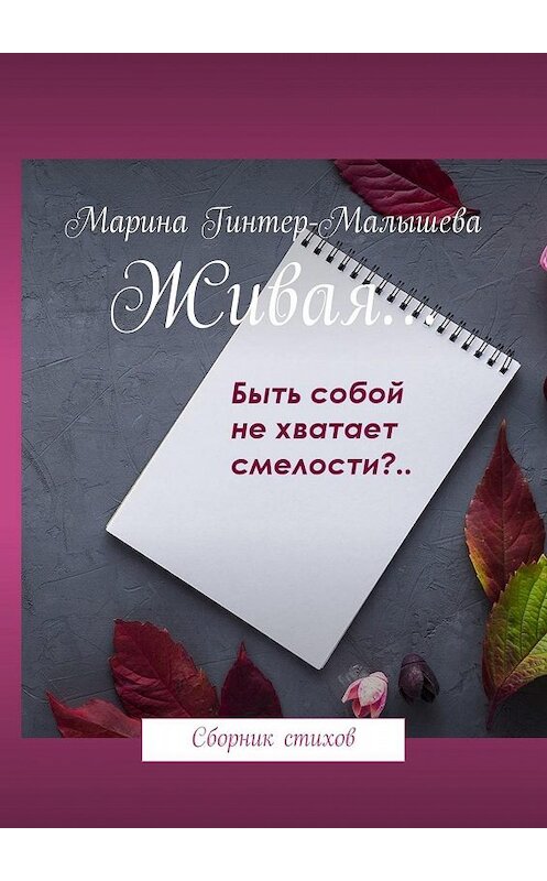 Обложка книги «Живая… Сборник стихов» автора Мариной Гинтер-Малышевы. ISBN 9785449083388.