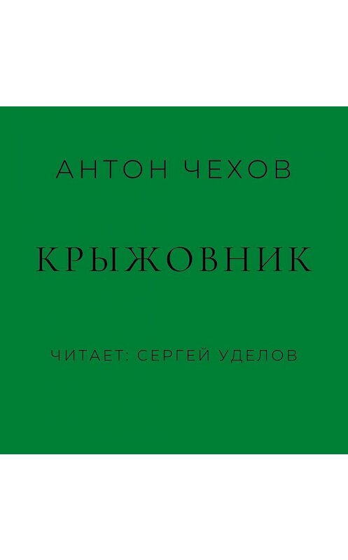 Обложка аудиокниги «Крыжовник» автора Антона Чехова.