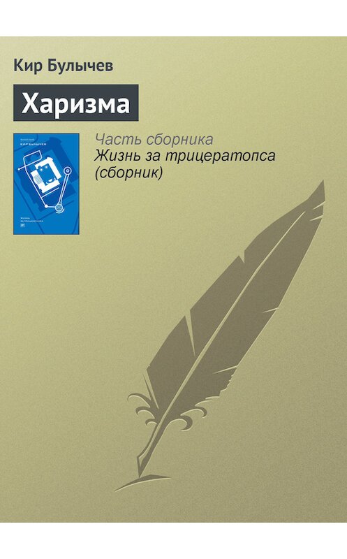 Обложка книги «Харизма» автора Кира Булычева издание 2012 года. ISBN 9785969106451.