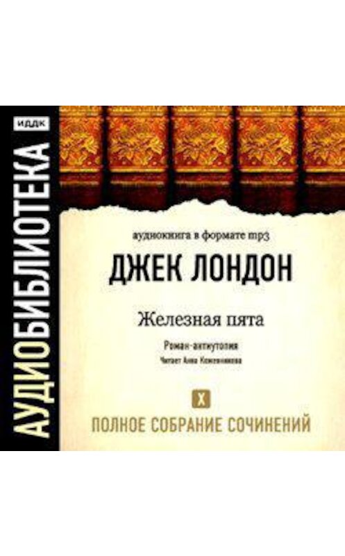 Обложка аудиокниги «Железная пята» автора Джека Лондона.