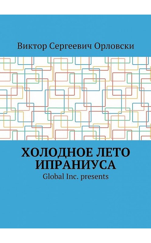 Обложка книги «Холодное лето Ипраниуса» автора Виктор Орловски. ISBN 9785448393839.