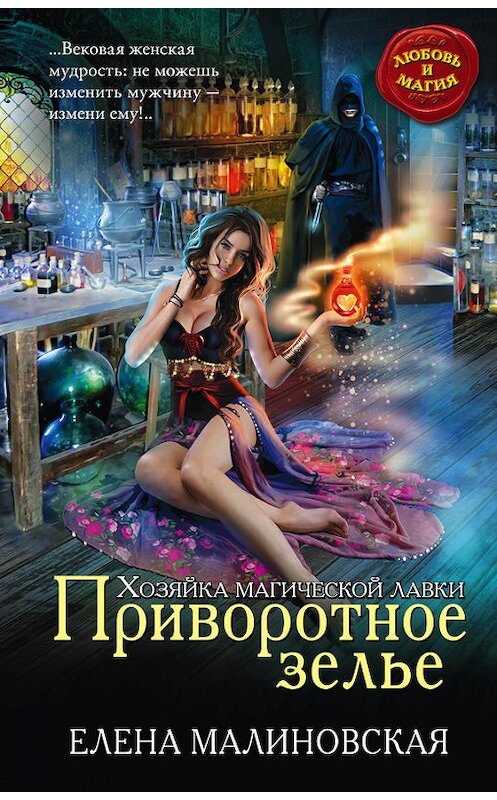 Обложка книги «Приворотное зелье» автора Елены Малиновская издание 2015 года. ISBN 9785699832316.