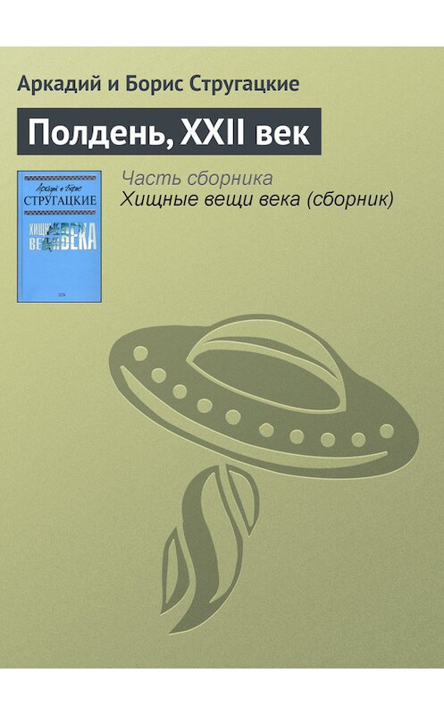 Обложка книги «Полдень, XXII век» автора .