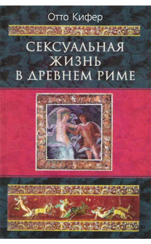Обложка книги «Сексуальная жизнь в Древнем Риме» автора Отто Кифера издание 2003 года. ISBN 595240359x.
