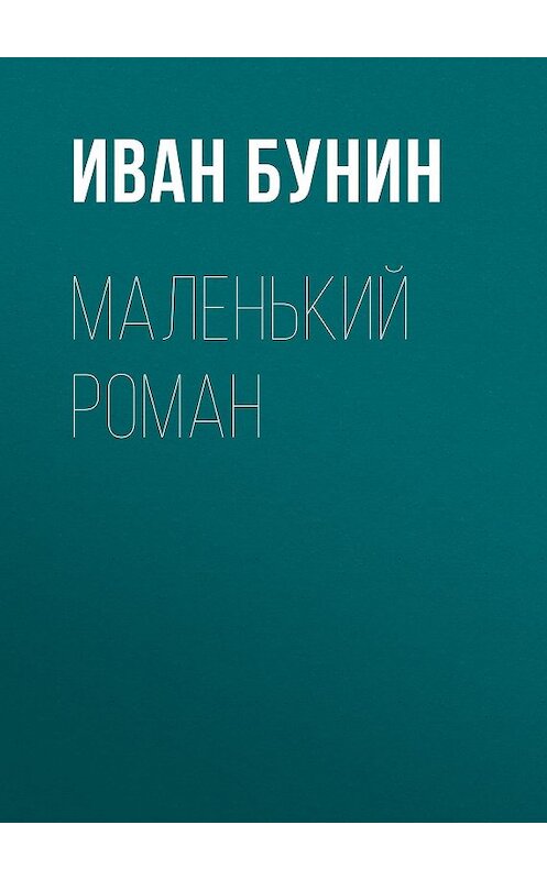 Обложка аудиокниги «Маленький роман» автора Ивана Бунина.