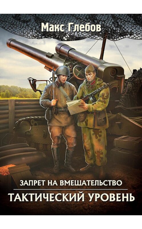 Обложка книги «Тактический уровень» автора Макса Глебова.