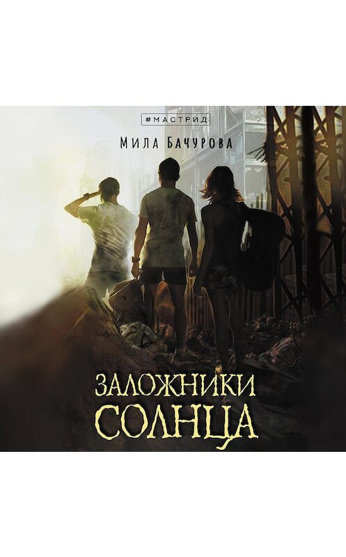 Обложка аудиокниги «Заложники солнца» автора Милы Бачуровы.